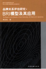 品牌关系评估研究 BRI模型及其应用 BRI model and its applications