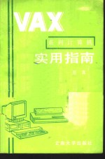 VAX系列计算机实用指南