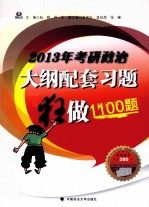 2013年考研政治大纲配套习题狂做1100题