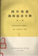 国外地质勘探技术专辑  第6辑  钻探冲洗液测试工艺指南之二