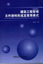 建筑工程管理文件资料形成及常用表式