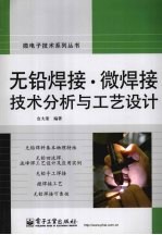 无铅焊接·微焊接技术分析与工艺设计