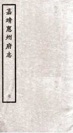 嘉靖惠州府志  7