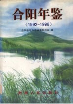 合阳年鉴  1992-1996