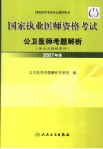 国家执业医师资格考试公卫医师考题解析  含公卫助理医师  2007年版