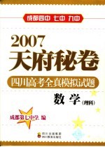 2007天府秘卷  四川高考全真模拟试题  数学．理科