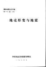 国际地震论文专辑  地壳形变与地震