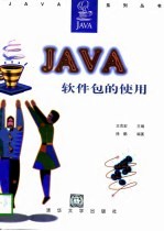 Java软件包的使用