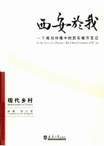 西安於我：一个规划师眼中的西安城市变迁  5  现代乡村