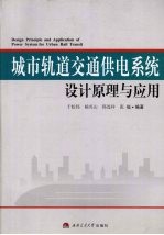 城市轨道交通供电系统设计原理与应用