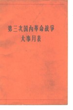 第三次国内革命战争大事月表  1945年7月-1949年10月