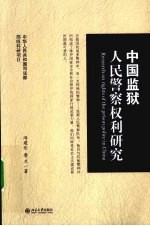 中国监狱人民警察权利研究