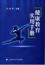 大学生健康教育实用手册