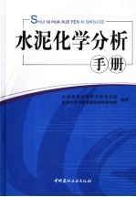 水泥化学分析手册