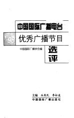 中国国际广播电台'98优秀广播节目选评