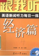 跟我听  英语新闻听力每日一练  经济篇  导听版