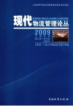 现代物流管理论丛  2009