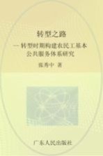 转型之路  转型时期构建农民工基本公共服务体系研究