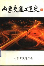 山东交通工运史：谨以此书献给山东省交通工会建会五十周年