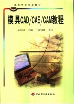 模具CAD/CAE/CAM教程