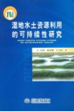 湿地水土资源利用的可持续性研究