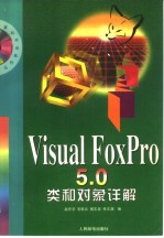 Visual FoxPro 5.0类和对象详解