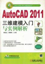 AutoCA D2011三维建模入门与实例解析