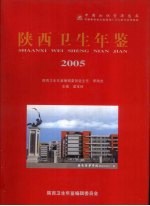 陕西卫生年鉴  2005