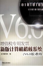 增值税专用发票新版计算机稽核系统（V6.0版）教程