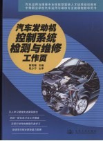 汽车发动机控制系统检测与维修工作页