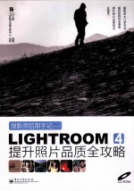 摄影师后期手记  Lightroom 4提升照片品质全攻略  全彩