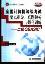 全国计算机等级考试要点指导、真题解析与强化训练 二级QBASIC