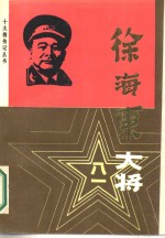 徐海东大将