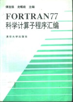 FORTRAN77科学计算子程序汇编