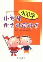 小学生400字作文精评精选