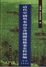 清代中国与东南亚各国关系档案史料汇编  第2册  菲律宾卷