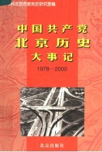 中国共产党北京历史大事记  1978-2000