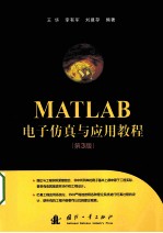 MATLAB电子仿真与应用教程  第3版