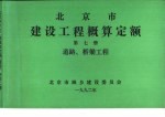 北京市建设工程概算定额  第7册  道路、桥梁工程