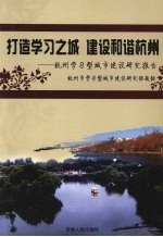 打造学习之城  建设和谐杭州  杭州学习型城市建设研究报告