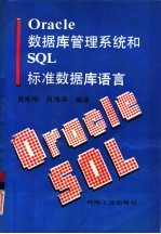 Oracle数据库管理系统和SQL标准数据库语言