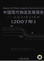 中国现代物流发展报告  2007年  全球化·整合·创新