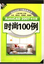 AutoCAD 2007时尚100例  中文版