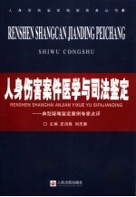 人身伤害案件医学与司法鉴定  典型疑难鉴定案例专家点评