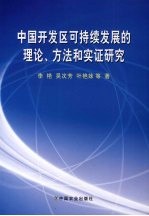 中国开发区可持续发展的理论、方法和实证研究