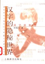 汉字的隐秘世界  汉字民俗史