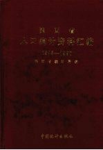 陕西省人口统计资料汇编  1949-1990