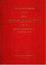 中华人民共和国水文年鉴  1984  第4卷  黄河流域水文资料  第5册  黄河下游区（三门峡水库以下，不包括伊洛、沁河）