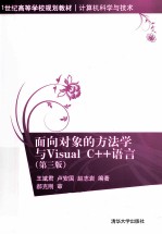 面向对象的方法学与Visual C++语言  第3版