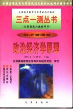 全国高等教育自学考试指定教材三点一测丛书  政治经济学原理  经济管理类